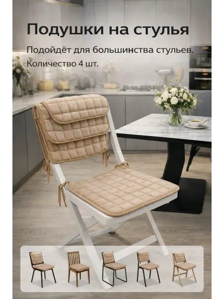 Подушки на стулья бежевые 4 шт