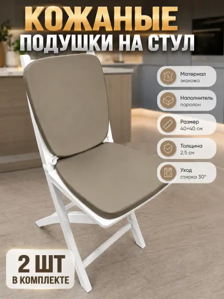 Подушки на стулья кожаные серые 2 шт