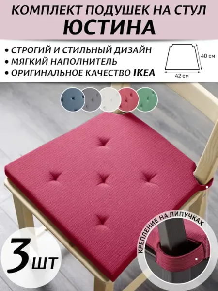 IKEA Комплект подушек на стул