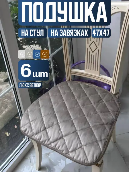 Комплект подушки на стулья 6 шт с завязками