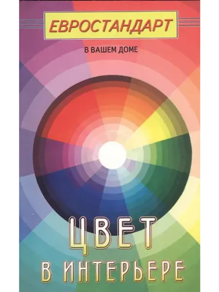 Книжный дом РФ Цвет в интерьере (евроремонт)