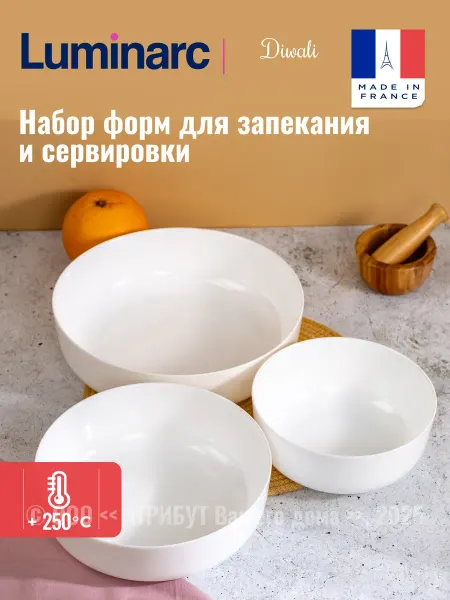 LUMINARC Форма для запекания набор 3 шт