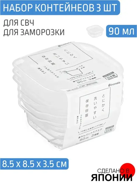 INOMATA Набор контейнеров для свч 3 шт по 90 мл