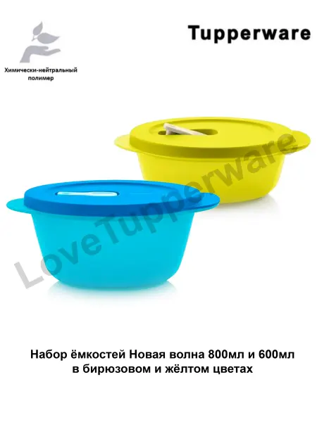 Tupperware Набор ёмкостей Новая волна 800мл 1шт и 600мл 1шт