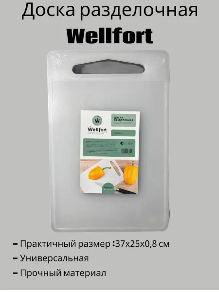 WELLFORT Доска разделочная