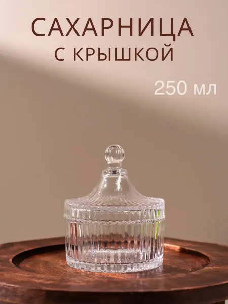 Сахарница стеклянная с крышкой