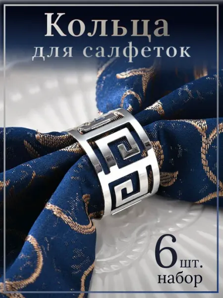 NOKHOME Кольца для салфеток серебряные 6 шт