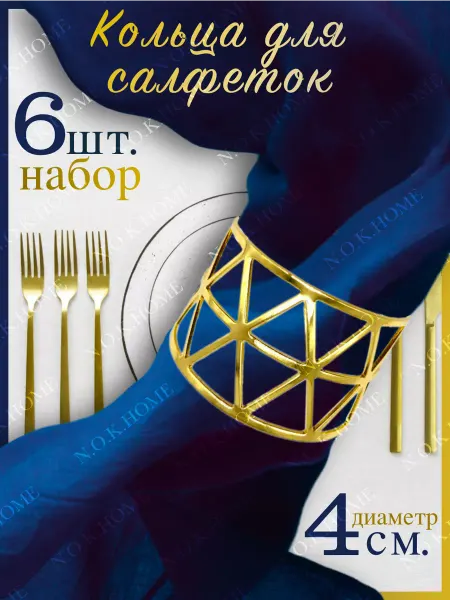 NOKHOME Кольца для салфеток золотые 6 шт