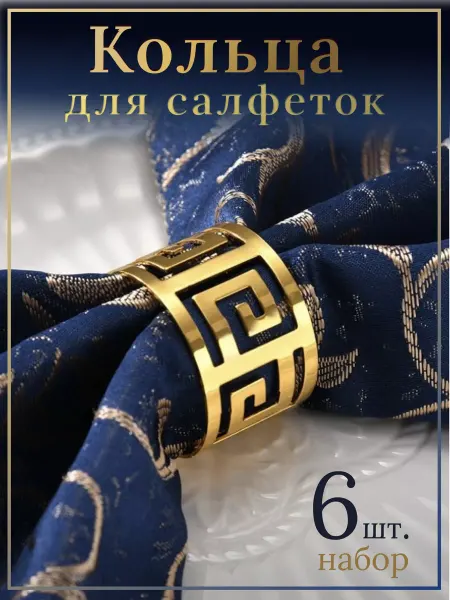 NOKHOME Кольца для салфеток золотые 6 шт