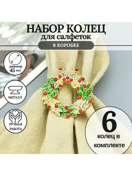 MineHome кольцо для салфеток 6 штук