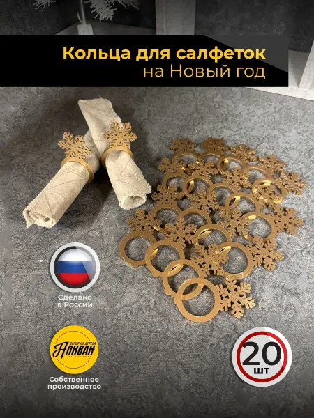 Аливан Кольца для салфеток новогодние для сервировки 20шт