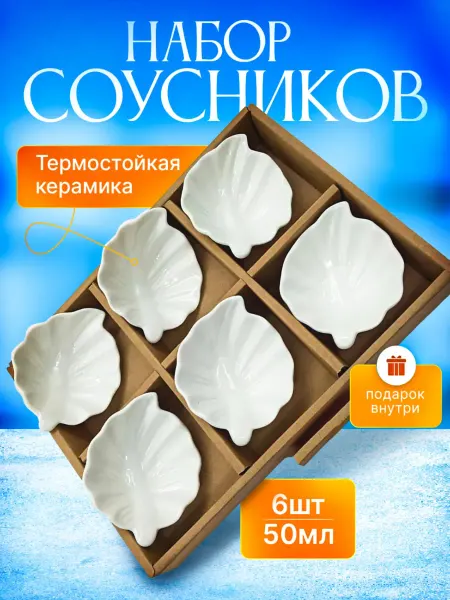 Т/Д Нур Соусники керамические набор 6 шт