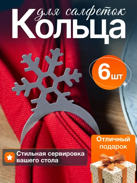 Кольца для салфеток сервировочных новогодние Снежинка 6шт