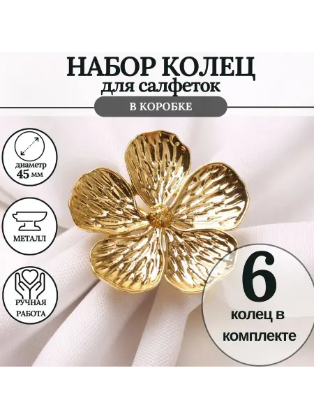MineHome кольцо для салфеток 6 штук