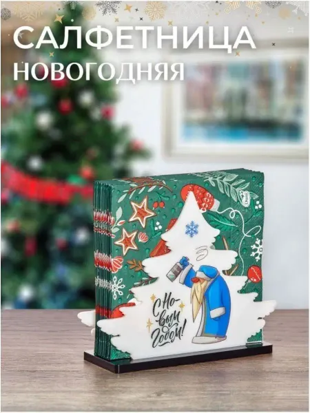 PLEXIMART Салфетница на стол новогодняя