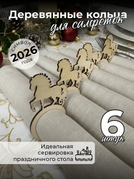 Аливан Кольца для салфеток новогодние для сервировки 6шт