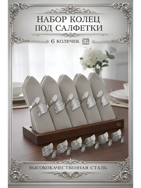 Сервировочные кольца для салфеток 6 штук