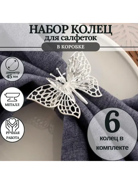 MineHome кольцо для салфеток 6 штук