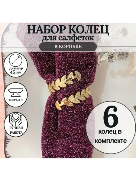 MineHome кольцо для салфеток 8 штук