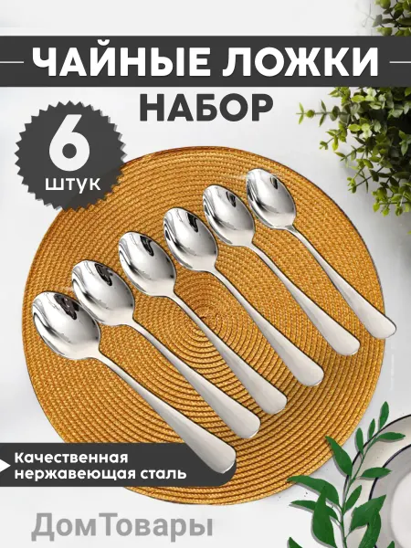 ДомТовары Ложки чайные 6 штук