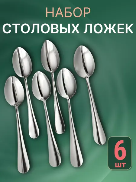 ДомТовары Ложки столовые 6 штук