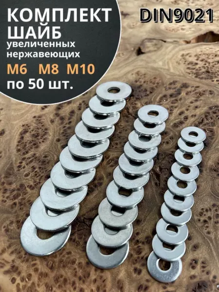 23 Болта Крепёж Шайба увеличенная нержавеющая М6,8,10 (по 50 шт)