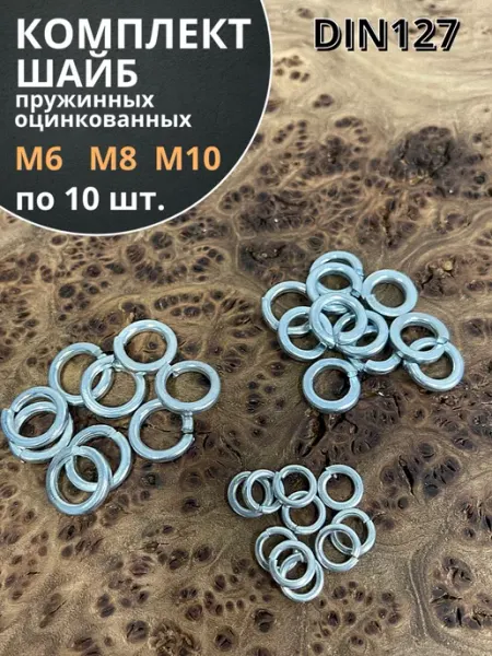 23 Болта Крепёж Шайба пружинная М6,8,10 ОЦ DIN127 (по 10 шт.)
