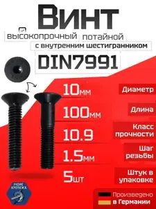 23 Болта Крепёж Винт потайной 8х50 под шестигранник ОЦ DIN7991к.п.10.9,50шт