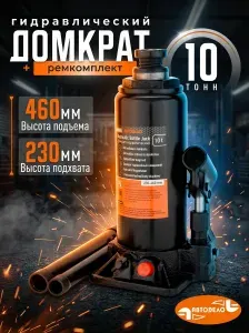 Домкрат автомобильный гидравлический бутылочный 10 тонн, 230-460 мм, ремкомплект, "Автоdело" 43310