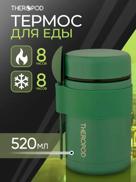 THEROPOD Термос для еды TP-20-520-G 0.52L, нержавеющая сталь, ложка