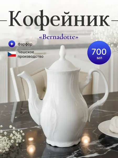 Bernadotte Кофейник 0,7 л, недекорированный