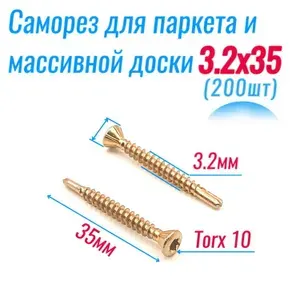 Саморезы для пола, вагонки и массивной доски 3,2х35 со сверлом Torx 10 (200 шт
