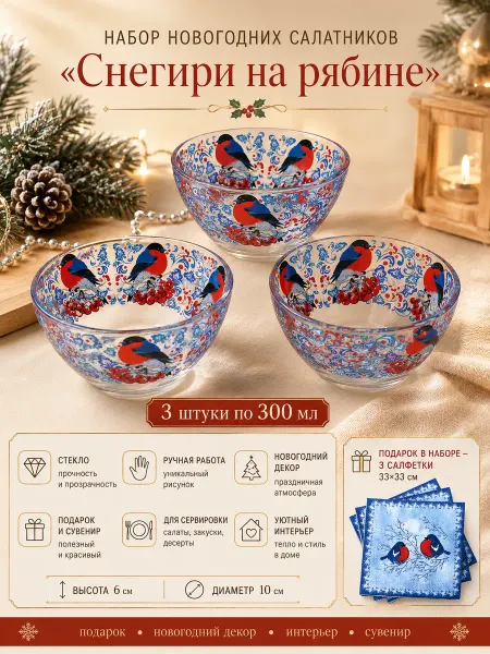 Империя Гжели Салатник новогодний Снегири на рябине 0,3мл 3шт