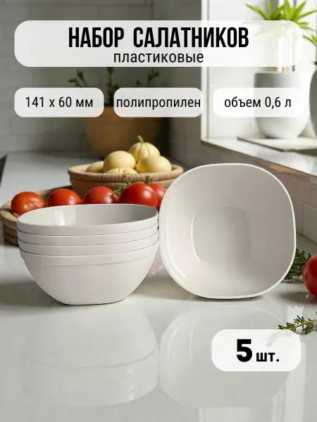Салатники пластиковые многоразовые 5 шт по 0,6л