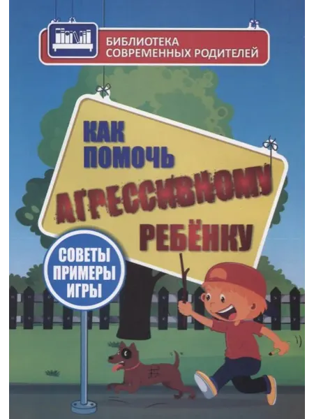 24 Наш Книжный Дом Как помочь агрессивному ребенку. От года до 10 лет