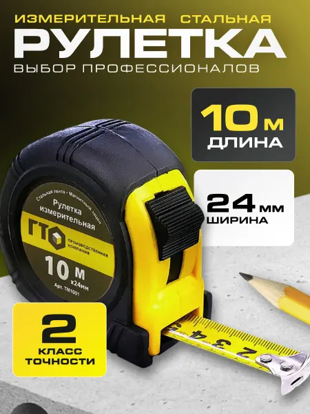 ГТО Рулетка строительная 10 метров магнитная 24 мм