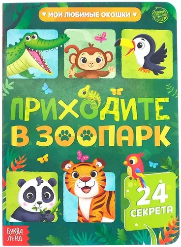 Книга картонная с окошками "Приходите в зоопарк", учим животных, развивающие задания на мелкую моторику и кругозор, 10 стр., 24 окошка-секрета
