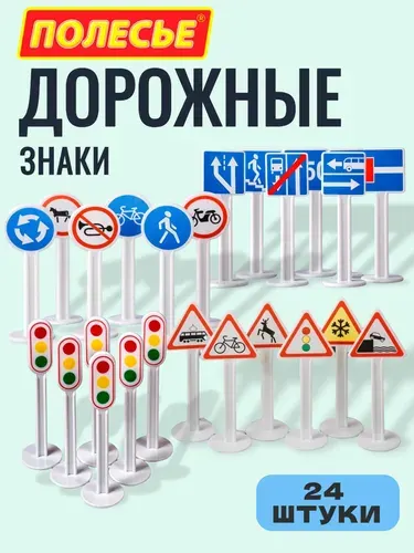 Набор дорожные знаки и светофоры (24 элемента), для детей от 3-х лет, Полесье (высота - 10 см)