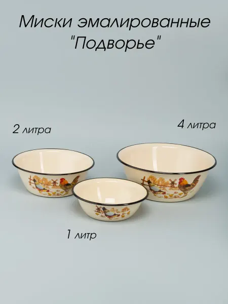 Керченский Металлургический Завод Миски для кухни 1, 2 и 4 литра с рисунком Подворье