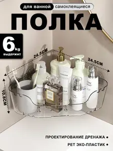 Полка в ванную угловая, самоклеющаяся, не требует сверления, подходит для душевых кабин, туалетов, 24.5*24.5*10.8 см