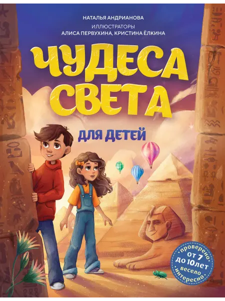 24 Наш Книжный Дом Чудеса света для детей (от 7 до 10 лет)