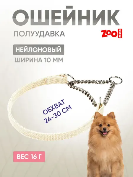ZOOONE Ошейник-полуудавка для собак, 10мм (24-30см) с цугом
