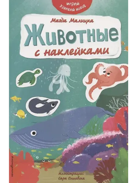 Книжный дом РФ Животные с наклейками