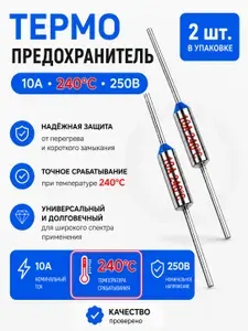 2 шт_Термопредохранитель TF 10А, 240 С, 250В, термостат (тепловой предохранитель TF1081, ZH103, RY-01)