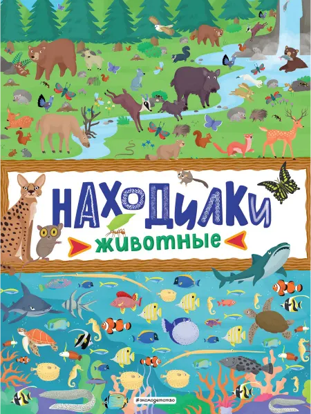 Книжный дом РФ Находилки. Животные