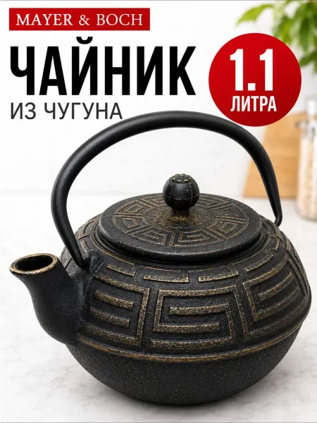 Loraine Чайник заварочный чугунный 1.1 л заварник для чая с ситечком