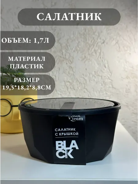 Plast team Салатник 1,7л пластик BLACK с крышкой