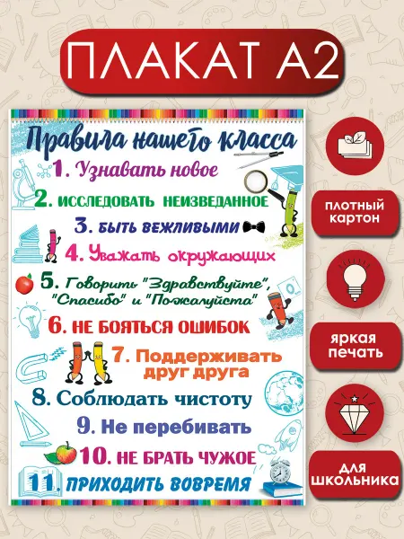 ТМ праздник Школьный плакат Правила нашего класса детский 1 сентября А2