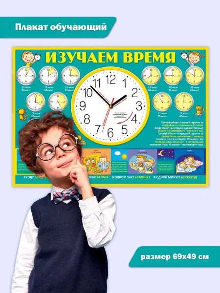 СтильМаркет Обучающий плакат на стену 1 сентября изучаем время для школы