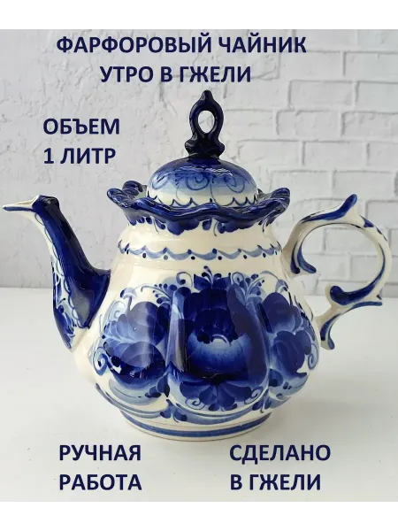 Синеокая Гжель Чайник заварочный Гжель 1 литр